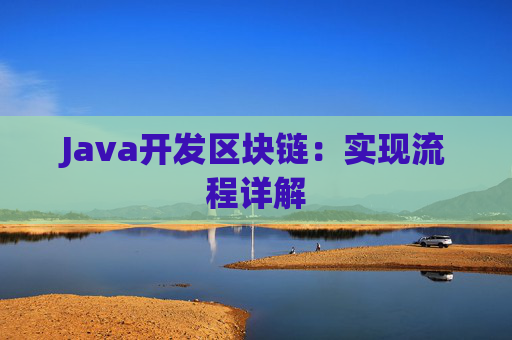 Java开发区块链：实现流程详解