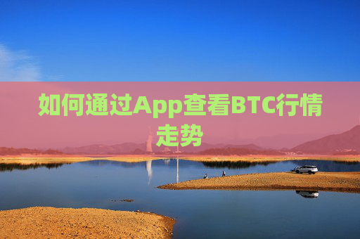 如何通过App查看BTC行情走势