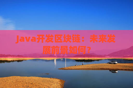 Java开发区块链：未来发展前景如何？