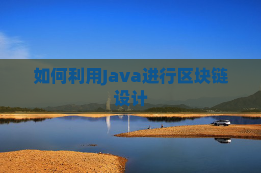 如何利用Java进行区块链设计