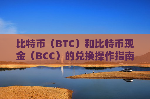 比特币（BTC）和比特币现金（BCC）的兑换操作指南