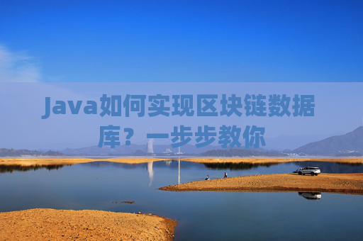 Java如何实现区块链数据库？一步步教你