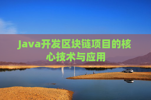 Java开发区块链项目的核心技术与应用