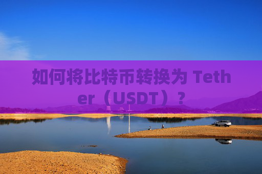 如何将比特币转换为 Tether（USDT）？