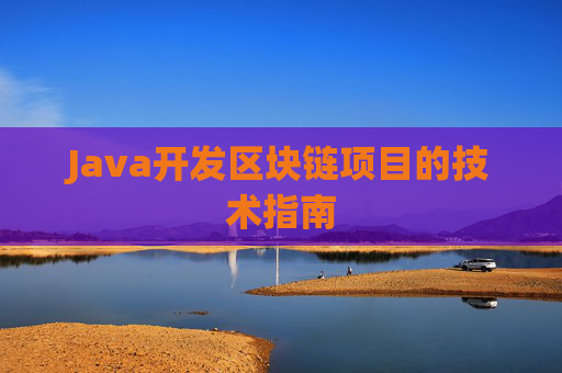 Java开发区块链项目的技术指南