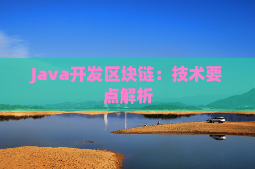 Java开发区块链：技术要点解析