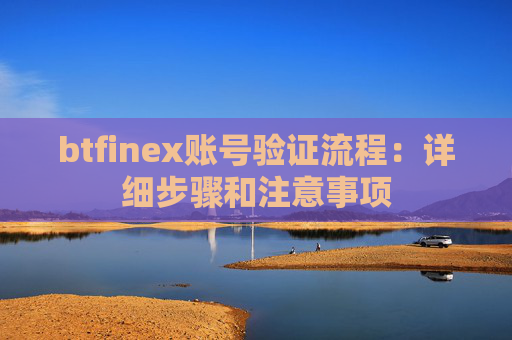 btfinex账号验证流程：详细步骤和注意事项