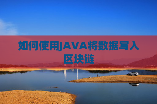 如何使用JAVA将数据写入区块链