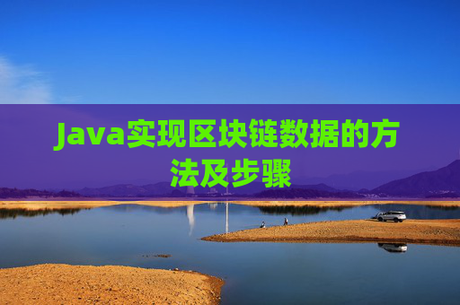 Java实现区块链数据的方法及步骤