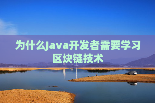 为什么Java开发者需要学习区块链技术