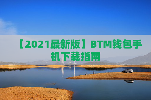 【2021最新版】BTM钱包手机下载指南