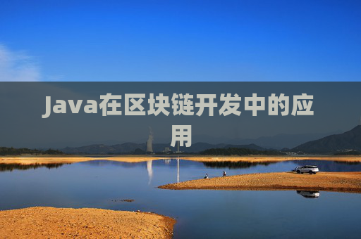 Java在区块链开发中的应用