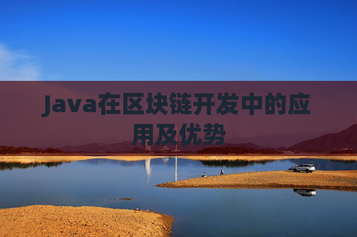 Java在区块链开发中的应用及优势