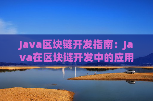 Java区块链开发指南：Java在区块链开发中的应用及前景