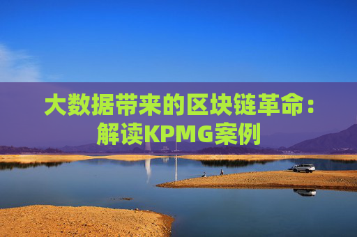 大数据带来的区块链革命：解读KPMG案例