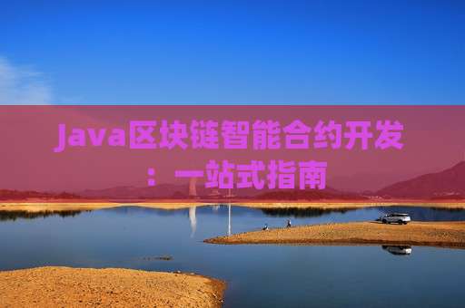 Java区块链智能合约开发：一站式指南