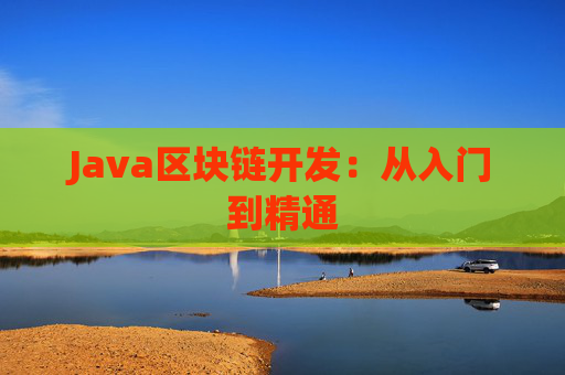 Java区块链开发：从入门到精通