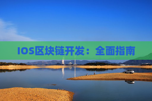 IOS区块链开发：全面指南