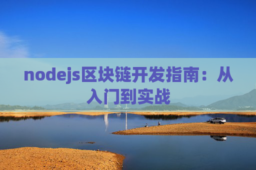 nodejs区块链开发指南：从入门到实战