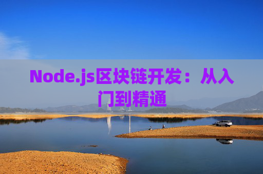 Node.js区块链开发：从入门到精通