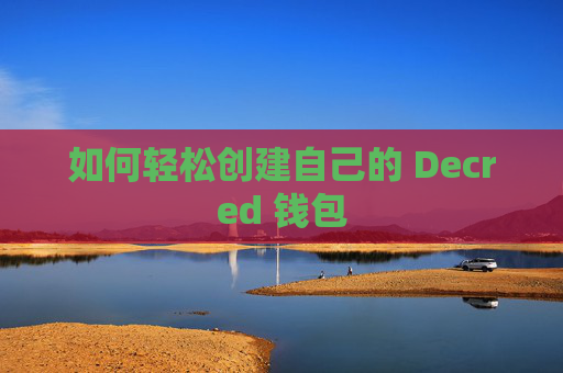 如何轻松创建自己的 Decred 钱包