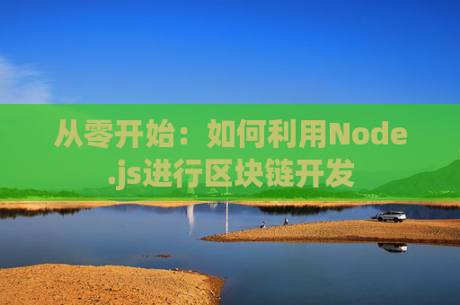 从零开始：如何利用Node.js进行区块链开发