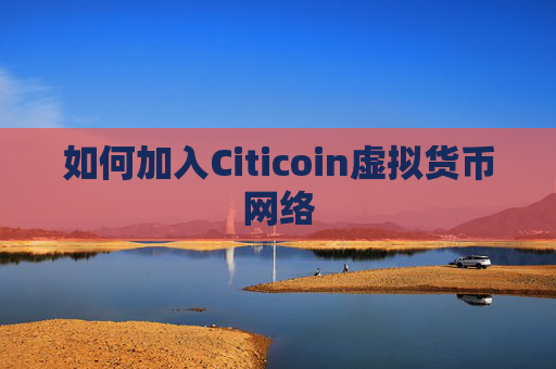 如何加入Citicoin虚拟货币网络