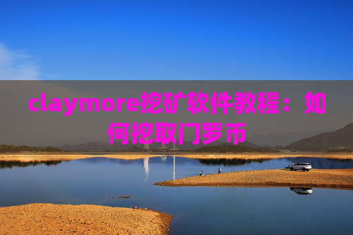 claymore挖矿软件教程：如何挖取门罗币