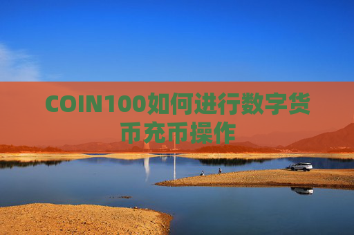 COIN100如何进行数字货币充币操作