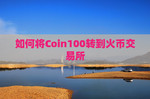 如何将Coin100转到火币交易所