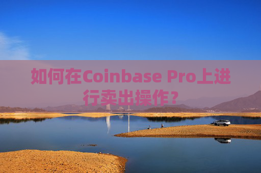 如何在Coinbase Pro上进行卖出操作？