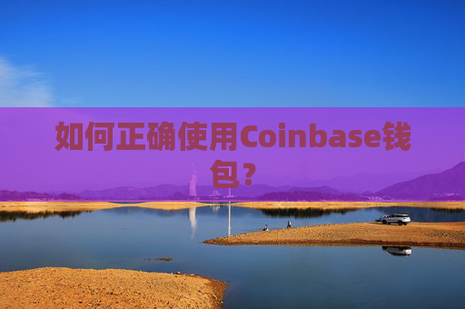 如何正确使用Coinbase钱包？