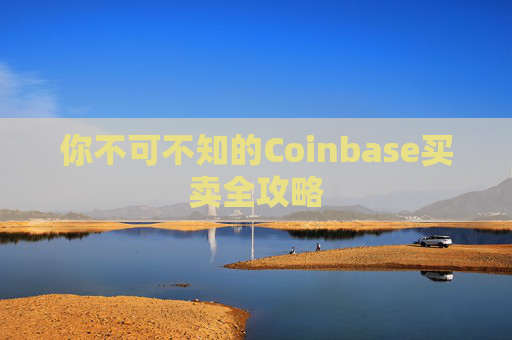 你不可不知的Coinbase买卖全攻略