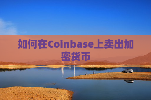 如何在Coinbase上卖出加密货币