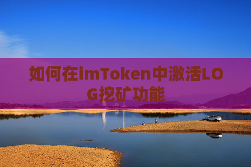 如何在imToken中激活LOG挖矿功能