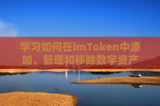 学习如何在imToken中添加、管理和移除数字资产