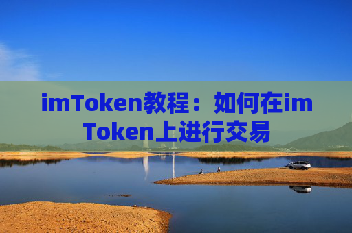 imToken教程：如何在imToken上进行交易