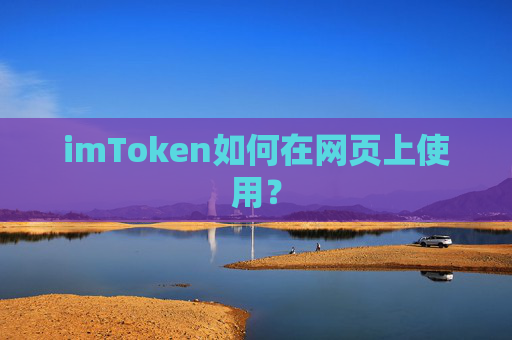 imToken如何在网页上使用？