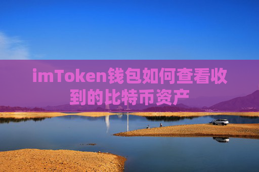 imToken钱包如何查看收到的比特币资产