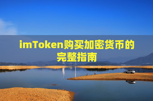 imToken购买加密货币的完整指南