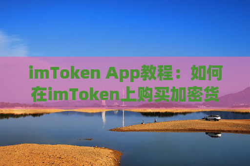 imToken App教程：如何在imToken上购买加密货币