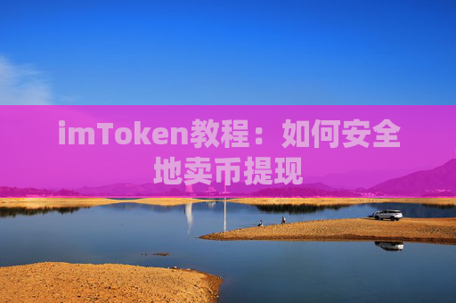 imToken教程：如何安全地卖币提现