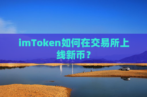 imToken如何在交易所上线新币？