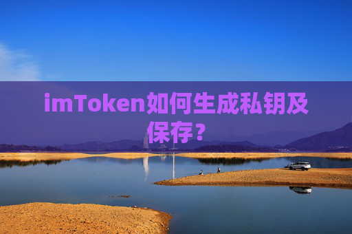 imToken如何生成私钥及保存？