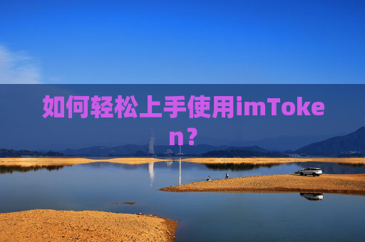 如何轻松上手使用imToken？