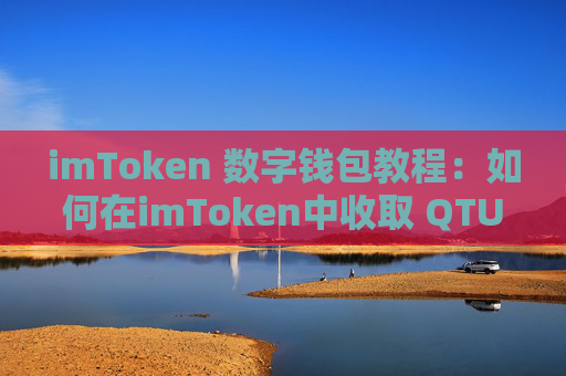 imToken 数字钱包教程：如何在imToken中收取 QTUM 代币？