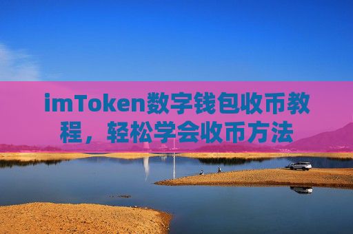 imToken数字钱包收币教程，轻松学会收币方法