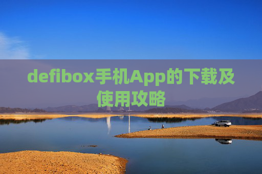 defibox手机App的下载及使用攻略