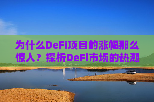 为什么DeFi项目的涨幅那么惊人？探析DeFi市场的热潮