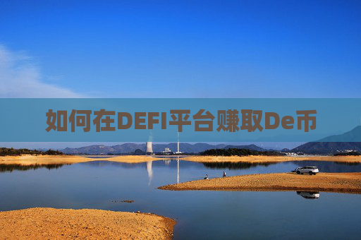 如何在DEFI平台赚取De币